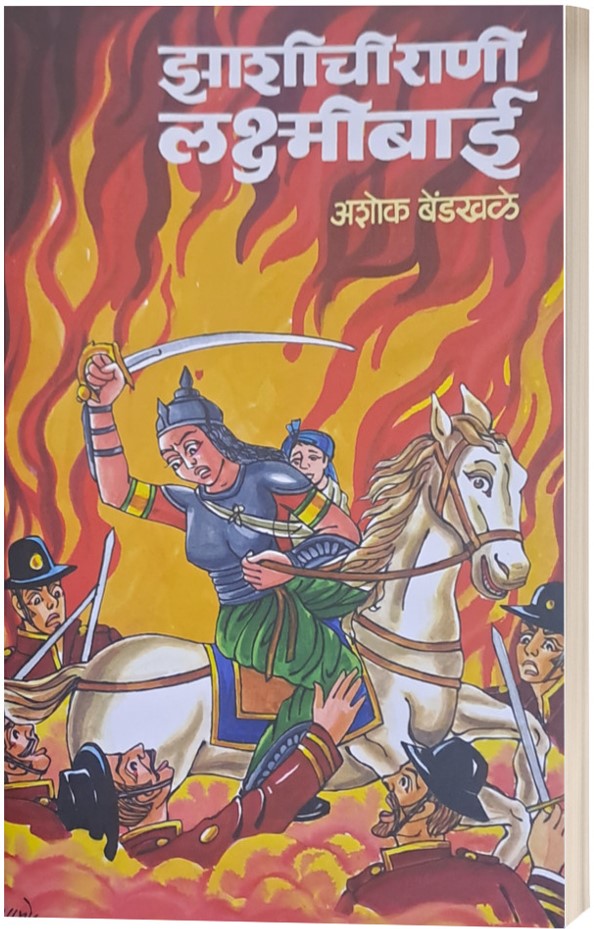झाशीची राणी लक्ष्मीबाई