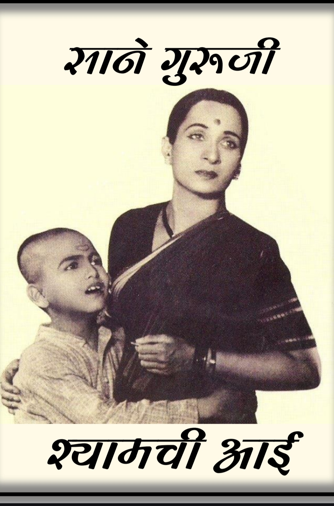 श्यामची आई