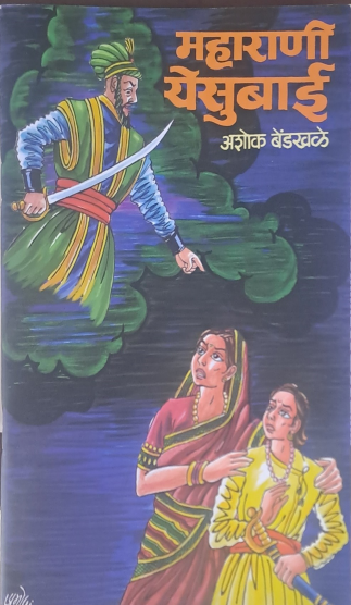 महाराणी येसूबाई