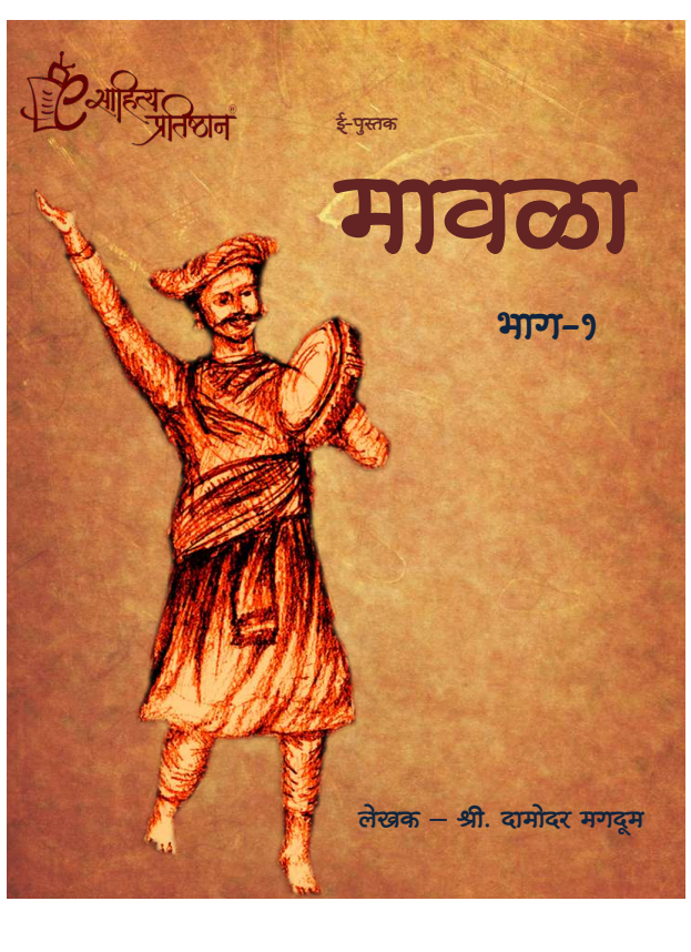 मावळा