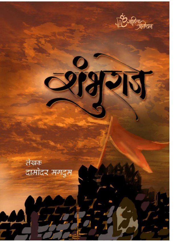 शंभुराजे